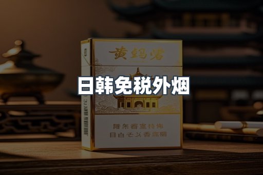 出口香烟